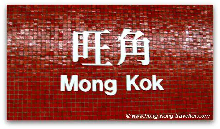 HK MTR at MongKok Station