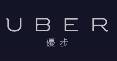 Uber at Hong Kong Airport